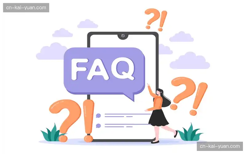 常见问题解答